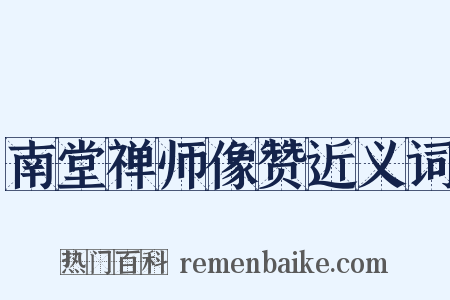 南堂禅师像赞近义词是什么意思的图片